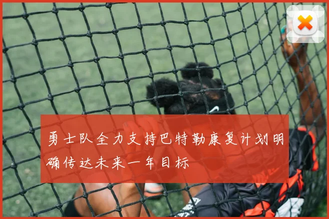勇士队全力支持巴特勒康复计划明确传达未来一年目标