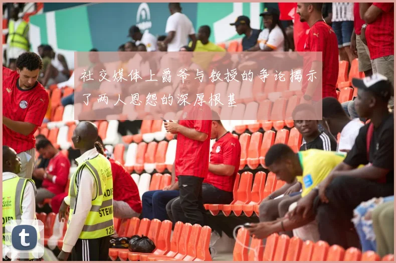 社交媒体上爵爷与教授的争论揭示了两人恩怨的深厚根基