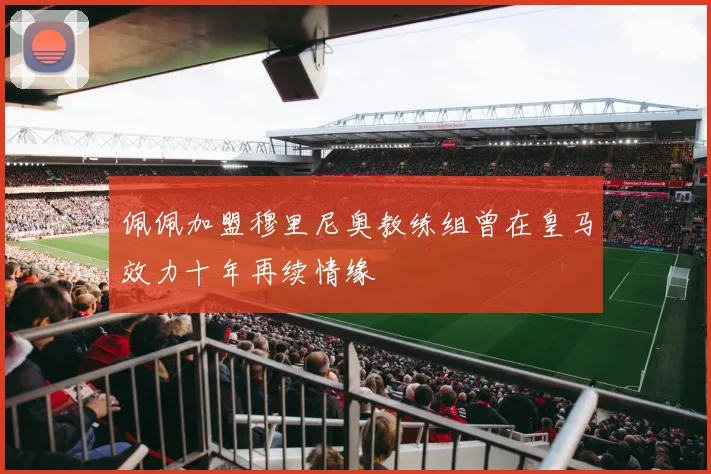 佩佩加盟穆里尼奥教练组曾在皇马效力十年再续情缘