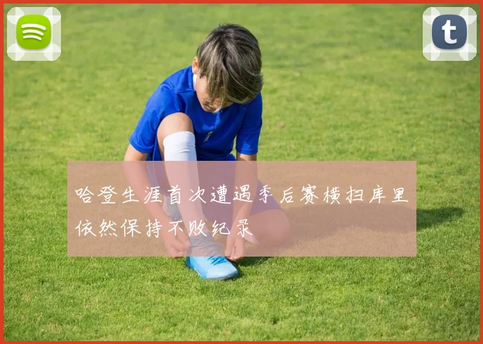 哈登生涯首次遭遇季后赛横扫库里依然保持不败纪录