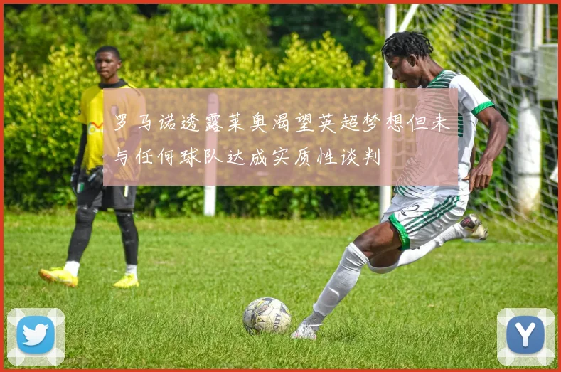 罗马诺透露莱奥渴望英超梦想但未与任何球队达成实质性谈判