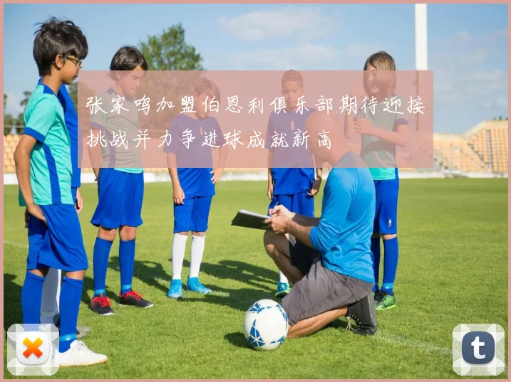张家鸣加盟伯恩利俱乐部期待迎接挑战并力争进球成就新高