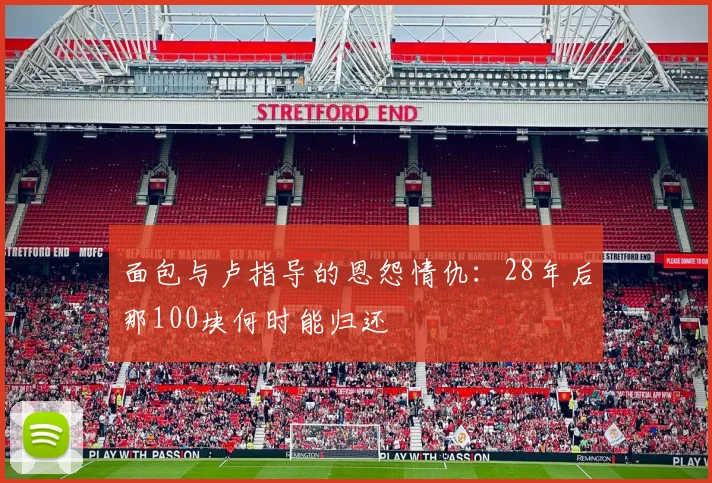 面包与卢指导的恩怨情仇：28年后那100块何时能归还